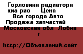 Горловина радиатора киа рио 3 › Цена ­ 500 - Все города Авто » Продажа запчастей   . Московская обл.,Лобня г.